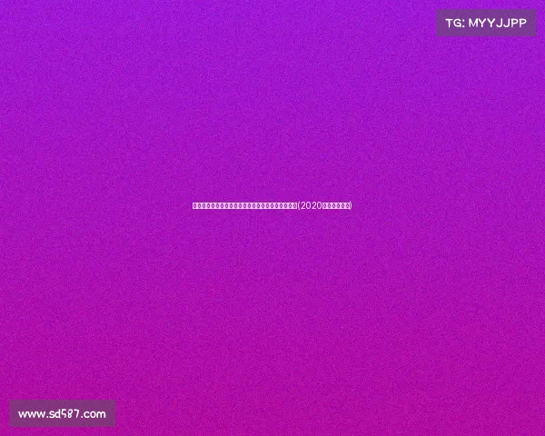 深度解析季欧冠新赛制:扩军与改制背后的战略布局(2020年欧冠新赛制)