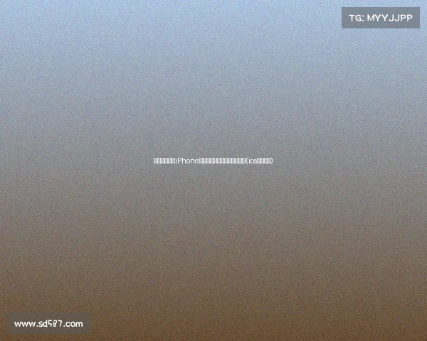 苹果大放送！iPhone解除限制，果粉迎来重磅福利(ios解除限制)